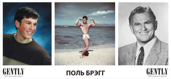 Поль Брэгг