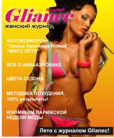 Лето с журналом Glianec! 